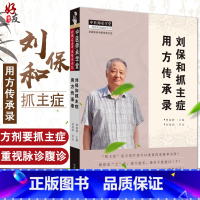 [正版]刘保和抓主症用方传承录 中医师承 临床用药 诊断 药方 临症 曹丽静主编 抓主症 全国老中医传承示范 中国中医