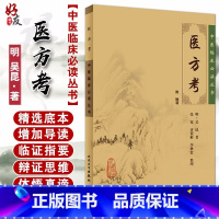 [正版] 医方考 中医临床必读丛书 明 吴昆著 张宽等整理 人民卫生出版社 药学古籍 简体横排白文本 97871