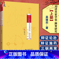 [正版] 吴述各家学说 脾胃研究 上部 内科学 中医 吴雄志著 9787538196801