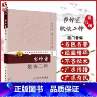 [正版]书种室歌诀二种 现代著名老中医名著重刊丛书第9九辑程门雪编人民卫生出版社9787117162937伤寒歌诀女科