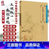 [正版] 三因极一病证方论 中医临床必读丛书 宋陈言著 王咪咪整理 人民卫生出版社 中医入门 中医经典书籍 医论古籍