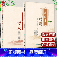 [正版]施今墨对药 彩色图文版+国医大师吕景山对穴 2本套装 施今墨医学全集 临床经验集医案默读临床经验集针灸推拿 人