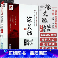 [正版]徐灵胎经典医案赏析 大国医经典医案赏析系列 第2辑 李家庚 樊讯 中医工作者临床辩治疾病参考借鉴9787521