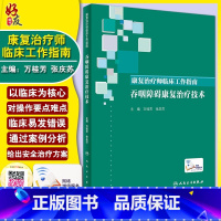 [正版]康复治疗师临床工作指南:吞咽障碍康复治疗技术 临床常见问题 万桂芳 张庆苏著 人民卫生出版社 97871172
