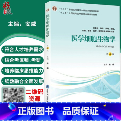 [正版]医学细胞生物学 第4版第四版 安威主编 北京大学医学出版社 供基础临床护理预防口腔中医医学医学技术类等专业用9