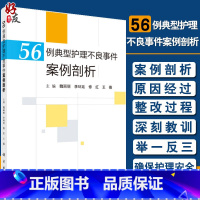 [正版]56例典型护理不良事件案例剖析 魏丽丽 李环廷 修红 王薇主编 跌倒坠床烫伤医疗器械卫生材料等不良事件典型案