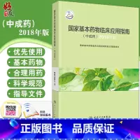 [正版]国家基本药物临床应用指南 中成药 2018年版 药学 医务工作者参考工具书 中成药的命名 分类 人民卫生出版社