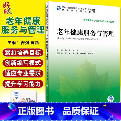 [正版] 老年健康服务与管理 供健康服务与管理专业及相关专业用 曾强 陈垦 主编 人民卫生出版社 978711