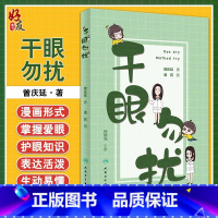 [正版] 干眼勿扰 眼科学 医学书籍 干眼病 基本知识 曾庆延 著 潘莉 孙旭光 人民卫生出版社9787117