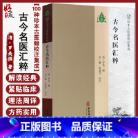 [正版]古今名医汇粹 名医真传名医类案中医书籍可搭思考中医 清 罗美撰 著 中医古籍出版社9787515214702