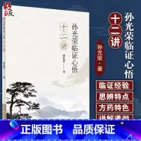 [正版] 孙光荣临证心悟十二讲 中医参考书籍 临证经验体会 护正防邪 存正抑邪 扶正祛邪 孙光荣著 人民卫生出