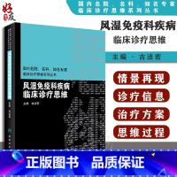 [正版] 风湿免疫科疾病临床诊疗思维 国内名院 名科 知名专家临床诊疗思维系列丛书 古洁若 主编 人民卫生出版