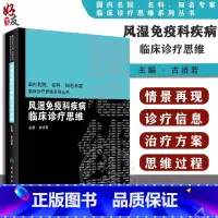 [正版] 风湿免疫科疾病临床诊疗思维 国内名院 名科 知名专家临床诊疗思维系列丛书 古洁若 主编 人民卫生出版