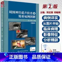 [正版]周围神经超声检查及精析病例图解 第2版 涵盖影像到临床 影像医学参考书籍 陈定章 郑敏娟主编 97871172