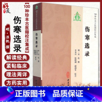 [正版]伤寒选录 100种珍本古医籍校注集成 明 汪机 撰 中医古籍出版社9787515206509