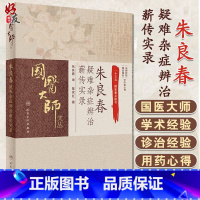 [正版]朱良春疑难杂症辨治薪传实录 国医大师文丛临床诊治疑难杂症精彩案例 诊治患者的医案实录 陈党红著 人民卫生出版