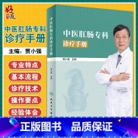 [正版]中医肛肠专科诊疗手册 介绍西苑医院肛肠科几十年来在肛肠病 贾小强主编 人民卫生出版社 978711729393