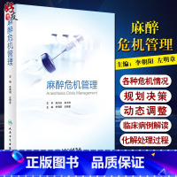[正版] 麻醉危机管理 李朝阳 左明章 主编 麻醉危机管理的基本原则 每种急危重症的处理都配有临床病例 9787117