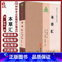 [正版]本草汇 100种珍本古医籍校注集成 清 郭佩兰 撰 中医古籍出版社9787515200972