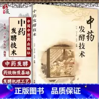 [正版] 中药发酵技术 江云 任玉珍 高慧 主编 中药炮制学 中医学术 中医药学 中国中医药出版社 978751326