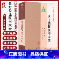 [正版]名方类证医书大全 明 熊宗立 辑 100种珍本古医籍校注集成 中医古籍出版社9787515201214