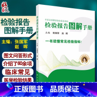 [正版]专家全面解读检验报告指标 检验报告图解手册 张国军 赵晖 主编 图文问答介绍临床常见的医学检验结果 97870