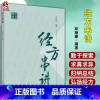 [正版] 经方串讲 邓杨春 编著 中医临床 中医经方 用药方剂 中国中医药出版社 9787513263962