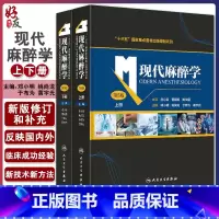 [正版]现代麻醉学 第五版上下册麻醉学高级教程搭现代麻醉多选题米勒麻醉学容量监测术前评估手术麻醉注射人民卫生出版社麻醉
