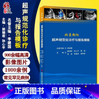 [正版] 北京朝阳超声规范化诊疗与报告模板 郭瑞君 超声医学临床书籍 医院超声从业者参考书科学技术文献出版社9