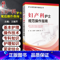 [正版]妇产科护士规范操作指南 护士规范操作指南丛书 护理·操作技术 王丽芹 王丽娜 夏玲 主编 9787521423