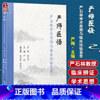 [正版]严师医悟 严石林学术思想与临床经验荟萃 严梅 主编 中医诊断中医临床医学书籍 疑难杂症诊疗 科学技术文献出版社