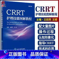 [正版]CRRT护理技能图解教程 肾脏替代治疗在ICU的应用概述 血浆置换操作图解 护理学 王欣然 王硕 主编9787