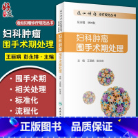 [正版]妇科肿瘤围手术期处理 妊娠滋养细胞肿瘤患者的围手术期处理 妇产科学书籍 王丽娟 彭永排 主编978711731
