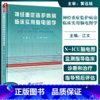 [正版]神经重症监护病房临床实用脑电图学 江文 编 临床脑电图书籍 N-ICU脑电图监测电生理重症医学 北京大学医学出