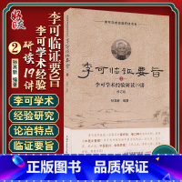 [正版]李可临证要旨(2)李可学术经验研读19讲 孙其新 主编 中国中医药出版社 李可老中医学术经验临床研读 中医临床