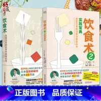 [正版]套装2册 饮食术1+2 风靡日本的科学饮食教科书实践宝典 牧田善二医学博士亲授正确饮食术 减糖生活谷物大脑控糖