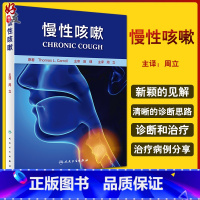 [正版]慢性咳嗽 梳理了慢性咳嗽临床诊疗中的核心内容 非变应性鼻炎与哮喘 耳鼻咽喉科书籍 周立 主编 97871173