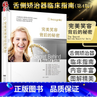[正版]完美笑容背后的秘密 舌侧矫治器临床指南 第四版 徐宝华 口腔正畸学书籍 舌侧正畸治疗弓丝结扎 辽宁科学技术出版