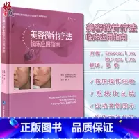 [正版]美容微针疗法临床应用指南 廖勇 译 美容医学书籍微整形 瘢痕皱纹皮肤松弛黄褐斑治疗皮肤科医师 北京大学医学出版