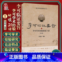 [正版]李可临证要旨李可学术经验研读21讲1 修订版 孙其新 编著 中医学书籍 中医临床案例遣方用药 中国中医药出版社