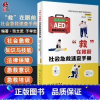 [正版]“救”在眼前 社会急救速查手册 社会急救技能培训操作训练流程与考核 科普书 张文武 于学忠 编97871173