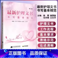 [正版]护理文书书写基本规范 第二版 杨靓 康慧鑫 等编 护理病案书写规则 医嘱单手术室护理记录单 辽宁科学技术出版社
