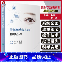 [正版]眼科学动物实验基础与技术 常用实验动物眼球解剖学与组织学 眼科学动物模型 吴开力 黄冰 主编 97871173