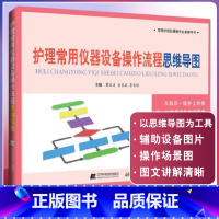 [正版]护理常用仪器设备操作流程思维导图 常用护理仪器操作参考书 瞿丽波 童宗武 李长琼 编 护理器械 辽宁科学技术出