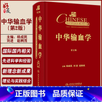 [正版]中华输血学 第2版 杨成民 刘进 赵桐茂主编 输血医学新理念进展 临床输血器官移植高原创伤中医 人民卫生出版社