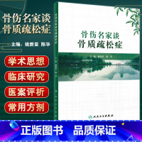 [正版]骨伤名家谈骨质疏松症 骨质疏松症中医药防治的相关基础与临床研究 中医学书 姚新苗 陈华 主编 97871173