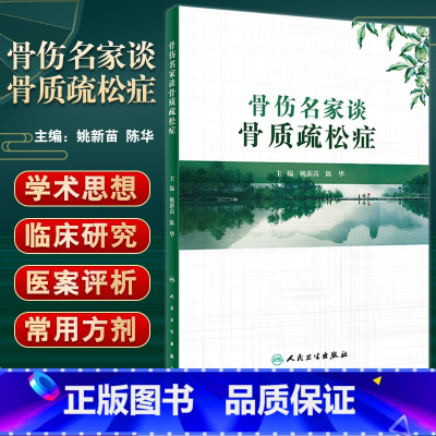 [正版]骨伤名家谈骨质疏松症 骨质疏松症中医药防治的相关基础与临床研究 中医学书 姚新苗 陈华 主编 97871173