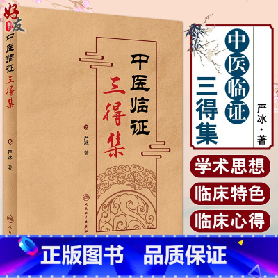 [正版] 中医临证三得集 严冰 著 中医学书籍 中医临床经验 学术思想 临证选药方剂 临床应用配伍注意 人民卫生出