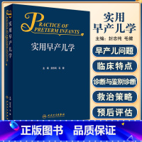 [正版]实用早产儿学 版封志纯毛健 危重新生儿救治早产儿新生儿保健 妇幼职业技能培训诸福棠实用儿科学书籍第九版新生儿呼