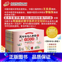 [正版]套装6本 芪爷爷与人参娃1--6册 吴水生 冯文娟 主编 漫画启蒙中医药文化儿童趣读丛书少儿中医中药 中国中医